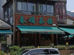 -春娟茶楼·地道农家菜(梅家坞店)