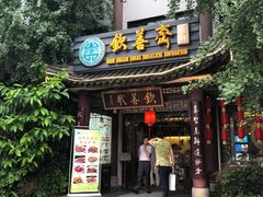 门面-钦善斋(武侯祠店)