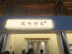 -风吟仟茶(河街店)