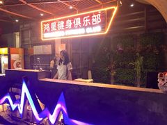 -鸿星健身连锁(广州大学商业中心店)