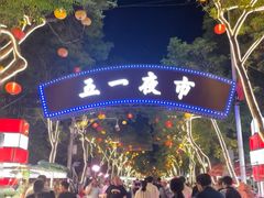 -五一星光夜市(SOHO新天地店)