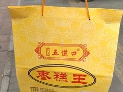 -五道口枣糕王(成府路店)