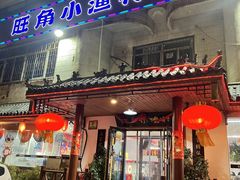 -旺角小渔村(幸福中路店)