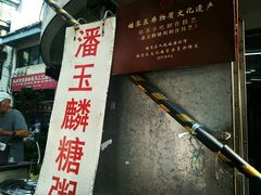 -潘玉麟糖粥