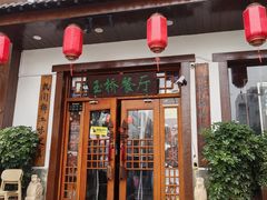 -玉桥餐厅(天坛店)