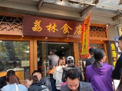 门面-荔林食店(西华路店)