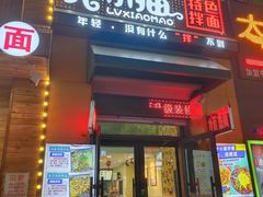 -驴小猫特色拌面旗舰店(哈西万达旗舰店)