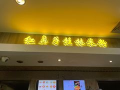 门面-红鼻子桂林米粉(金唐新光界店)