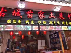门面-古城苗家土菜馆(河景餐厅店)