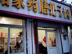 门面-咱家王新国把子肉(县东巷店)