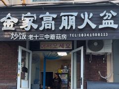 -金家高丽火盆