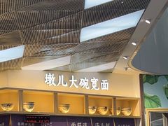 -墩儿大碗宽面(来福士店)
