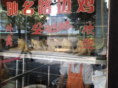 门面-合力居·生记路边鸡(北京路店)