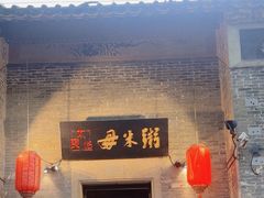 -大良毋米粥 · 粥底火锅(岭南天地店)