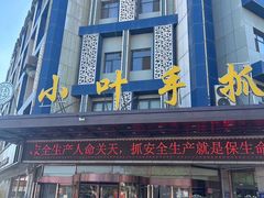 -小叶手抓(解放东街店)