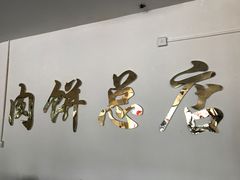 大堂-溢心园香河肉饼总店