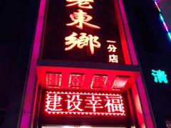 门面-清真老东乡开锅羊肉(甘南路店)