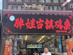 -胖娃古镇鸡杂(磁器口总店)