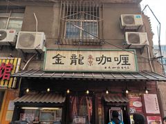 门面-金龙咖喱