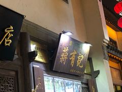 门面-清真蒋有记(老门东店)