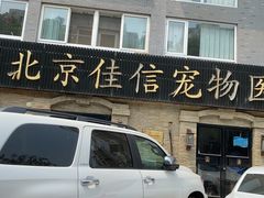 -北京佳信宠物医院