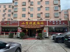 -小李旗花面庄