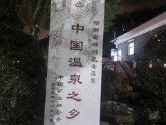 -龙女温泉度假酒店