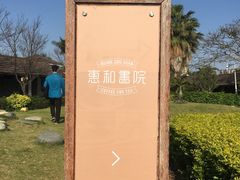 -惠和石文化园