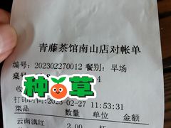 -青藤茶馆(南山路店)