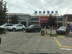 -彬州服务区（银川方向）加油站
