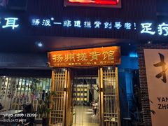-扬派·扬州搓背馆(运河旗舰店)