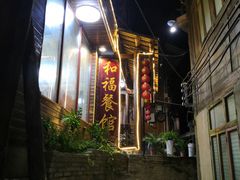 -和福餐馆(西江古街店)