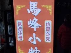 -清真馬峰小炒泡饃