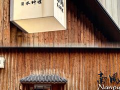 -南风(淮海街店)