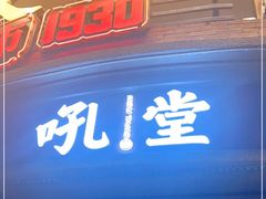 门面-吼堂老火锅(太古里总店)