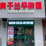 超好吃的牛肉面，路过一定要尝尝