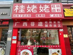 -桂姥姥·桂林卤粉·锅烧桂林米粉(莲塘店)