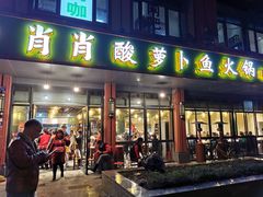 门面-肖肖酸萝卜鱼火锅(总店)