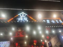-塘屋烧烤·云南火塘烧烤品牌(春城慧谷旗舰店)