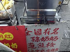 -孙奶奶葱包桧