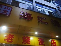 门面-海汇源老烧麦店(东大街总店)