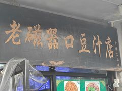 -老磁器口豆汁店(天坛店)