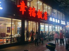 -幸福饭店(佛山路东段店)
