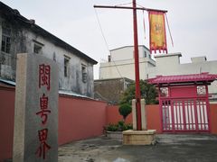 -闽粤南澳总镇府