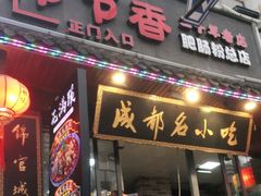 门面-节节香.成都非遗肥肠粉(总店)