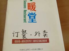 -四季暖堂·融合江浙菜(N1955创业园店)