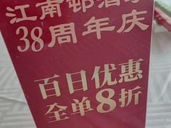 -江南村酒家