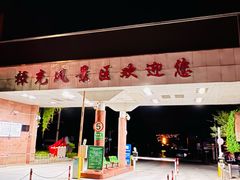 -抚仙湖禄充风景区