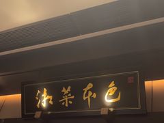 -墨泉峰味(润和国际广场店)