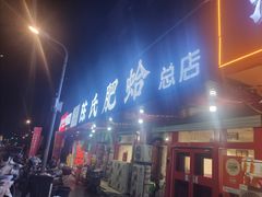 -陈氏肥蛤(小纬六路总店)